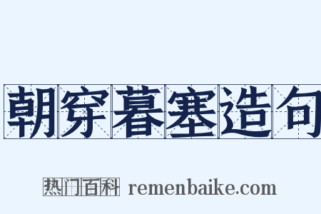 朝穿暮塞造句是什么意思的图片